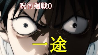 【MAD】呪術廻戦0【一途】