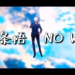 【MAD】呪術廻戦×NO WAY【音ハメ】