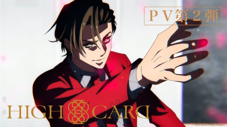 オリジナルTVアニメーション『HIGH CARD』PV第2弾