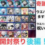 【後編】呪術廻戦デフォルメシールウエハースVol 4大開封祭り‼