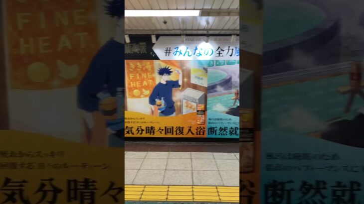 名古屋駅 呪術廻戦 巨大広告　#五条悟 #虎杖悠二 #呪術廻戦