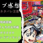 【wj50】少年ジャンプ感想・考察！【呪術廻戦】【夜桜さんちの大作戦】【ＰＰＰＰＰＰ】【アンデッドアンラック】