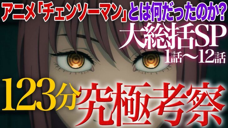 【123分究極考察】アニメ『チェンソーマン』とは何だったのか！？1話から12話までを一挙大総括SP！【原作＆アニメを比較】