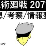 【呪術廻戦】207話：感想/考察/情報整理 ※ネタバレ有り