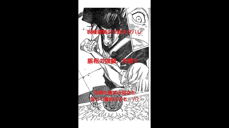 呪術廻戦 207話 日本語 ネタバレ | Jujutsu Kaisen Chapter 207 🔥🔥🔥
