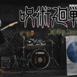 JUJUTSU KAISEN「呪術廻戦」OP 廻廻奇譚 – shiori_kubrick ver. バンドで演奏してみた