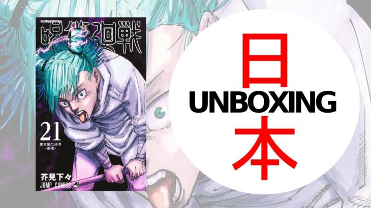 Jujutsu Kaisen #21 (呪術廻戦) Japanese MANGA HAUL 📙 Unboxing