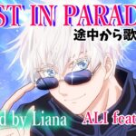 LOST IN PARADISE – ALI feat. AKLO【途中から歌ってみた 】呪術廻戦 ED 【 Covered by Liana 】FemaleVocal / JujutsuKaisen