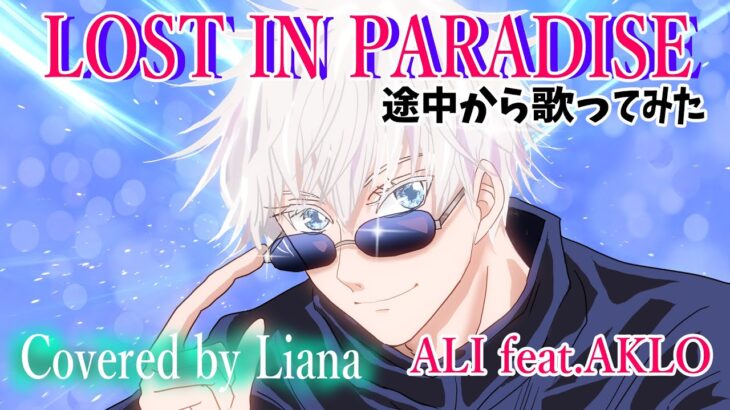 LOST IN PARADISE – ALI feat. AKLO【途中から歌ってみた 】呪術廻戦 ED 【 Covered by Liana 】FemaleVocal / JujutsuKaisen