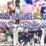 【アニメ総合MAD】2022年の最後へ『ラズライト』