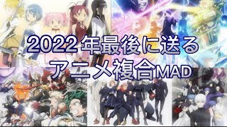【アニメ総合MAD】2022年の最後へ『ラズライト』
