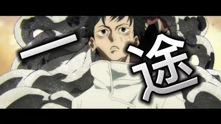 【MAD/AMV】　呪術廻戦0　一途
