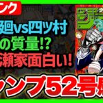 【感想】一番面白かった作品は!?(S~Dランク)【週刊少年ジャンプ52号】【サカモトデイズ,呪術廻戦,一ノ瀬家の大罪】