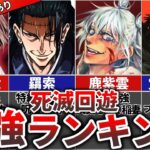 【呪術廻戦】死滅回遊 最強キャラランキングTOP11