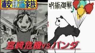 パンダVS宮崎危機　最強漫画対決！！　動物VSかわいい