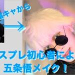 【呪術廻戦】コスプレ初心者による陰キャオタクによる五条悟のメイク動画！