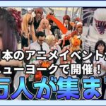 【海外の反応】日本のアニメイベントがニューヨークで開催される！チェンソーマン、呪術廻戦が人気！【アニメ】