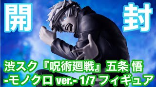 『呪術廻戦』五条 悟-モノクロ ver.- 1/7 フィギュア簡単開封動画