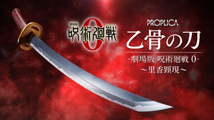 『劇場版 呪術廻戦 0』より主人公「乙骨憂太」が使用する刀を約1/1サイズで初立体化！