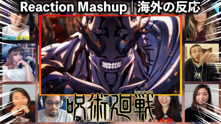 【呪術廻戦 海外の反応🔥】18話  “伏黒vs加茂” “花御の乱入” に大興奮する海外勢w【呪術廻戦 リアクションマッシュアップ】