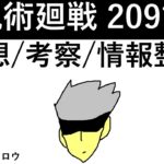 【呪術廻戦】209話：感想/考察/情報整理 ※ネタバレ有り