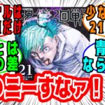 呪術廻戦の第21巻について我慢ならない漫画ファンの★１レビュー【漫画 宿儺 九十九 呪術廻戦最新話 呪術廻戦0 乙骨】