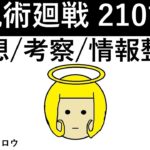 【呪術廻戦】210話：感想/考察/情報整理 ※ネタバレ有り