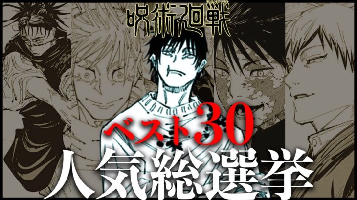 【呪術廻戦】呪術ファン500票で決めた人気キャラランキングベスト30