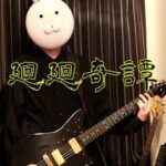 【廻廻奇譚】Anime song guitar cover【弾いてみた】