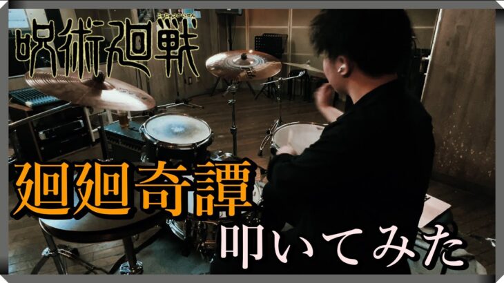 【叩いてみた】廻廻奇譚 / Eve TVアニメ「呪術廻戦」OP「Jujutsu Kaisen」 Drum ドラム