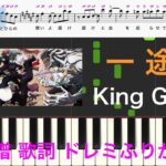 一途　King Gnu　『劇場版 呪術廻戦 0』主題歌　ピアノ楽譜　歌詞　ドレミふりがな譜表　オカリナ　ピアノ　フルート演奏　カラオケ　に最適！