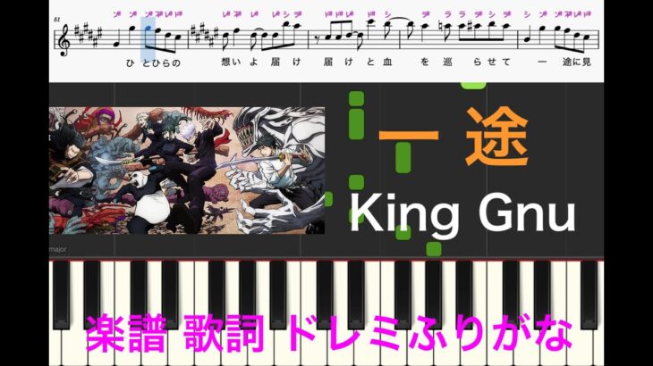 一途　King Gnu　『劇場版 呪術廻戦 0』主題歌　ピアノ楽譜　歌詞　ドレミふりがな譜表　オカリナ　ピアノ　フルート演奏　カラオケ　に最適！