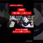【MAD】 『第六感』×人気アニメ #shorts #バズれ #アニメ #short