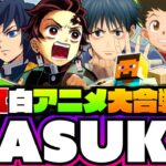 🔴【Minecraft】紅白アニメキャラ達のSASUKE大勝負が激熱すぎてヤバいwww【声真似】【鬼滅の刃×呪術廻戦×ワンピース×HUNTER×HUNTER】