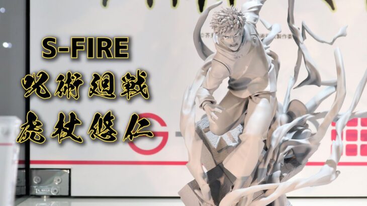 【展示】S-FIRE (エスファイア) 呪術廻戦 虎杖 悠仁 フィギュア