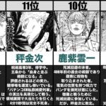 【ネタバレ注意】呪術廻戦最強キャラランキングTOP20