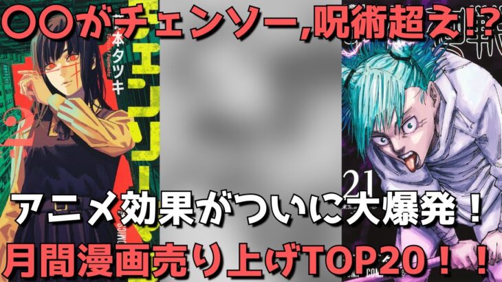 【月間漫画売上TOP20】アニメ、映画化効果がヤバすぎる。〇〇は驚異のチェンソーマン、呪術廻戦超えで1位に！？【2022年11月28日～2022年12月25日、12月作品別ランキング】