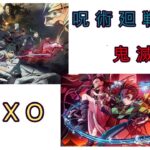 「XOXO」#鬼滅の刃#呪術廻戦