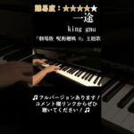 【ピアノ】「一途／king gnu」~『劇場版 呪術廻戦 0』主題歌~弾いてみた #Shorts