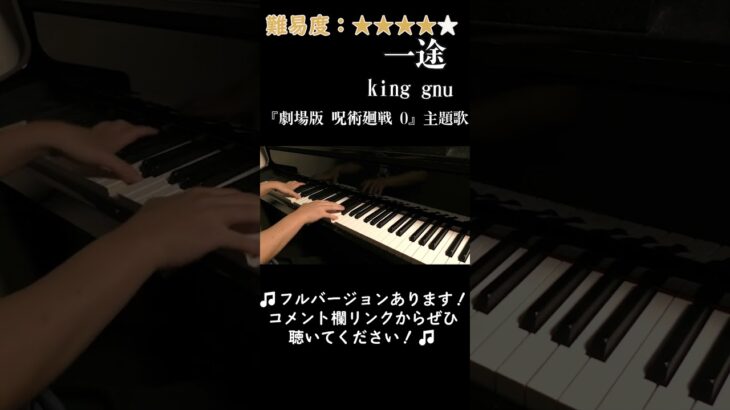 【ピアノ】「一途／king gnu」~『劇場版 呪術廻戦 0』主題歌~弾いてみた #Shorts