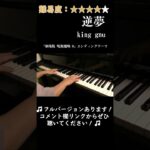 「逆夢／king gnu」~『劇場版 呪術廻戦 0』エンディングテーマ~ピアノで弾いてみた #shorts