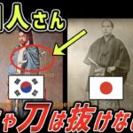 【海外の反応】「日本の刀は韓国が起源だ！」しかし刀の抜き方を知らず海外から猛烈なツッコミがｗｗｗ