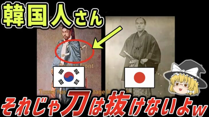 【海外の反応】「日本の刀は韓国が起源だ！」しかし刀の抜き方を知らず海外から猛烈なツッコミがｗｗｗ