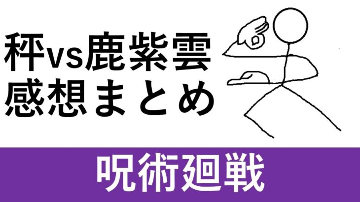 【呪術廻戦】「秤vs鹿紫雲」感想まとめ【死滅回游編】