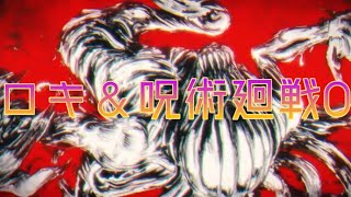 呪術廻戦0×ロキ 【音MAD】【初心者】