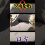 呪術廻戦0×ロキ #shorts #呪術廻戦 #呪術廻戦0 #音mad #初心者