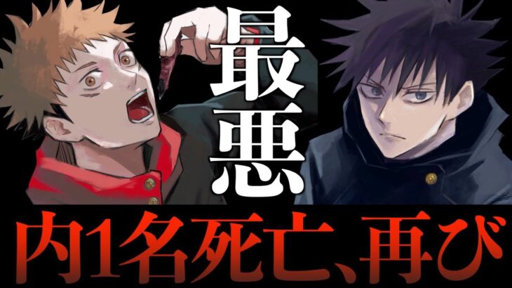 【内1名死亡再び】やめてくれ..序盤の対比構図を当てはめたら最悪の地獄だった..。(呪術廻戦 最新213話 考察)【※ネタバレ注意】