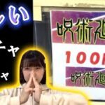 【呪術廻戦】激安！人気アニメの怪しい100円ガチャを回してみたら…
