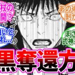 【最新212話】『伏黒って”この方法”なら救えるか…？』に対する読者の反応集【呪術廻戦】