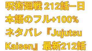 呪術廻戦 212話―日本語のフル+100% ネタバレ『Jujutsu Kaisen』最新212話 /jr